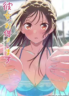 租借女友 第五季