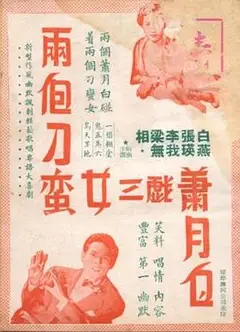 两个刁蛮女三戏萧月白