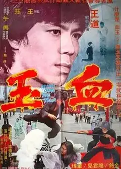 血玉