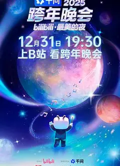 2025bilibili跨年晚会·最美的夜