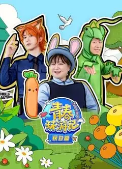 青春环游记秋日篇