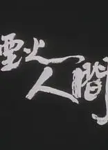 狮子山下：烟火人间