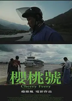 樱桃号