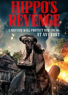 河马复仇记