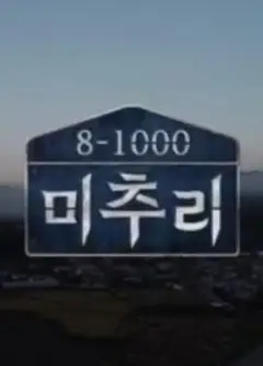 美丽的秋天村庄 Michuli