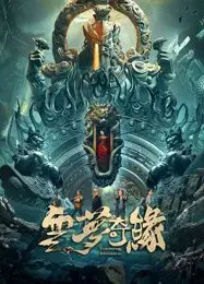云梦奇缘