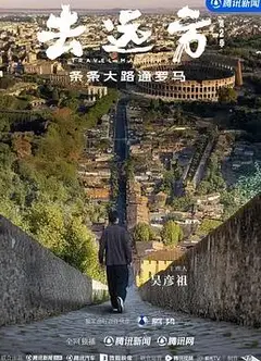 去远方第二季