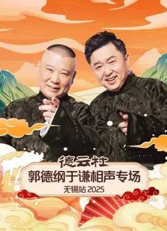 德云社郭德纲于谦相声专场无锡站2025