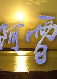阿雪
