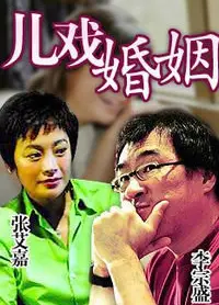 儿戏婚姻