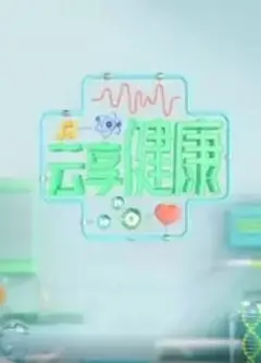云享健康