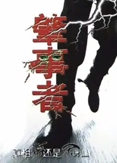 肇事者2004