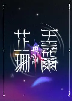 芷珊再约王嘉尔