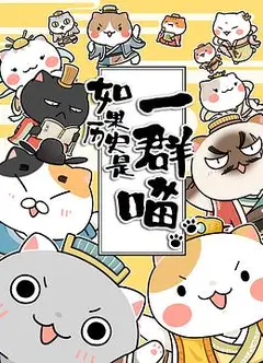 如果历史是一群喵第1-3季