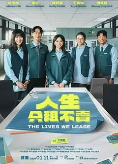 人生只租不卖