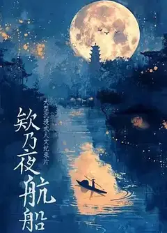 欸乃夜航船