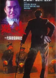 跛豪粤语
