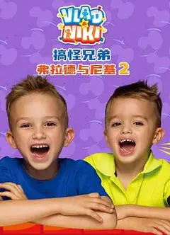 搞怪兄弟弗拉德与尼基2国语