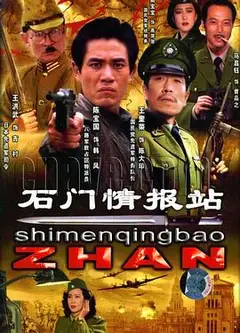 石门情报站