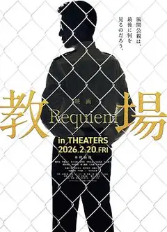 教场Requiem