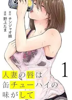 人妻之唇烧酒之味