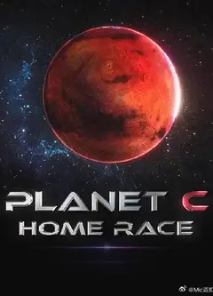 PLANET C：HOME RACE