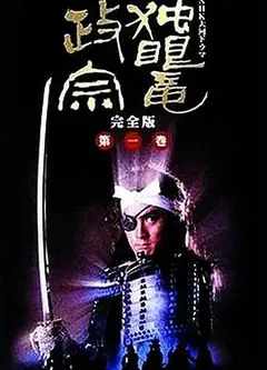 独眼龙政宗1987