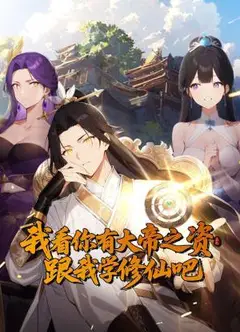 我看你有大帝之姿 跟我学修仙吧 动态漫画