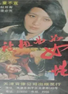 被扭曲的女性