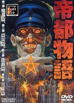 帝都物语