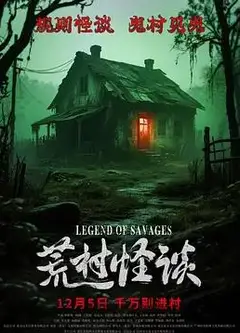 荒村怪谈
