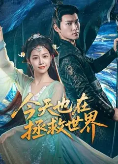 今天也在拯救世界