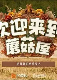 欢迎来到蘑菇屋2