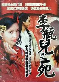 李瓶儿之死