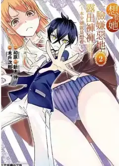 想看她一脸嫌恶地露出裤裤