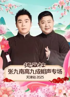 德云社张九南高九成相声专场天津站2025