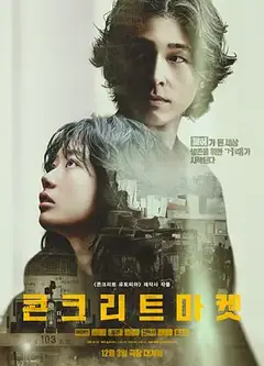 混凝土市场电影版