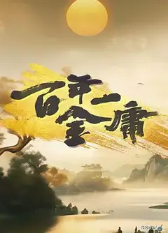 百年一金庸