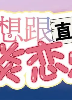 就想跟直男谈恋爱动态漫画