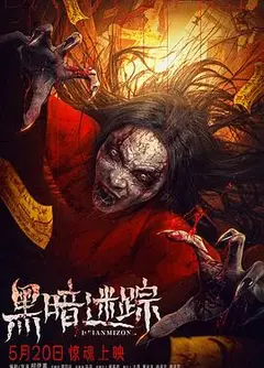 黑暗迷踪
