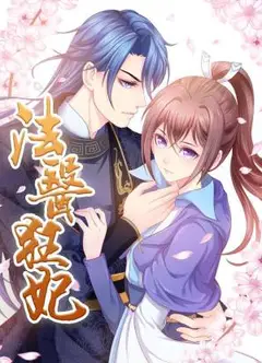 法医狂妃动态漫