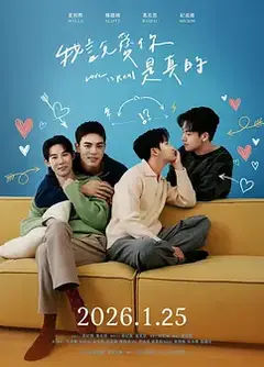 我说爱你是真的