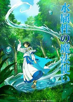 水属性魔法使
