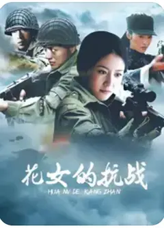 花女的抗战