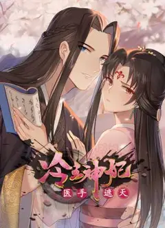 冷王神妃：医手遮天动态漫