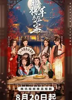 抢个将军来压寨