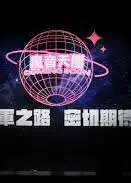 魔音女团