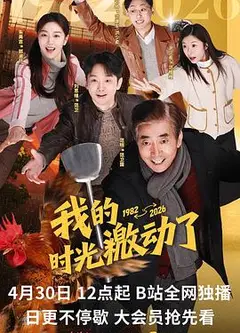我的时光激动了