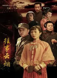 往事云烟