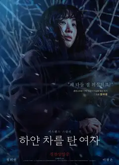 坐白车的女人